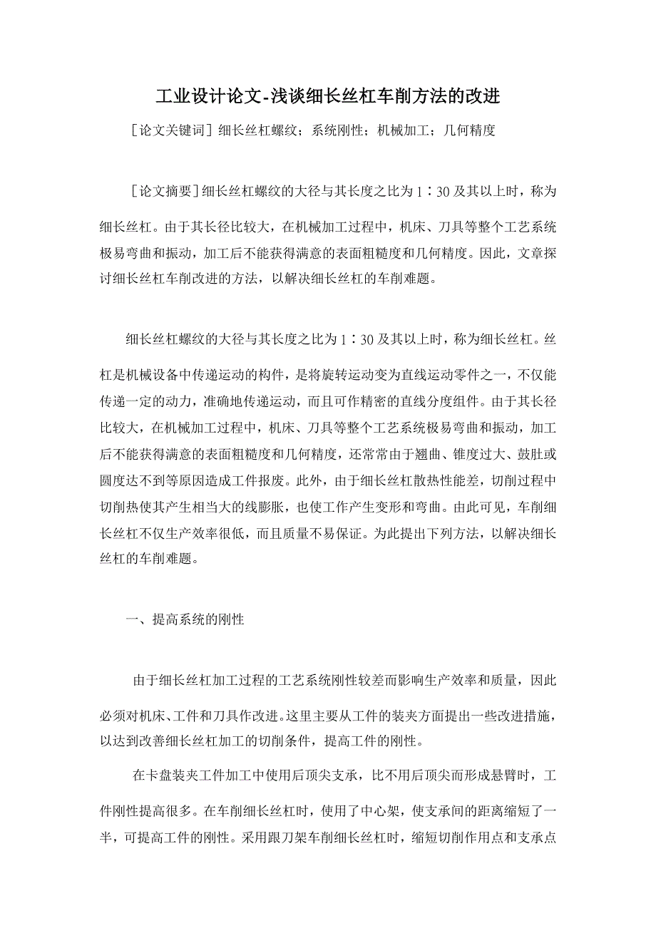 浅谈细长丝杠车削方法的改进【工业设计论文】_第1页