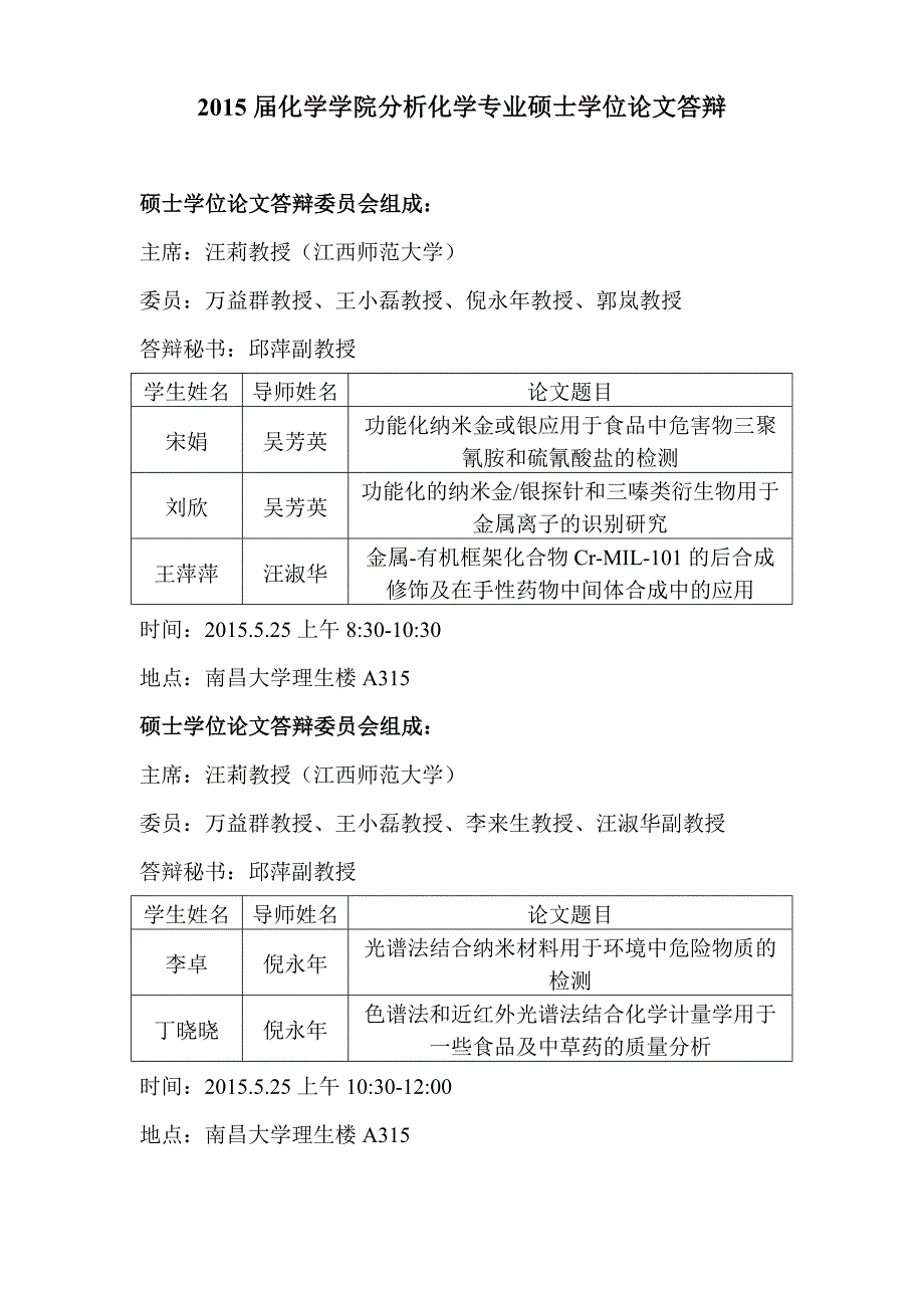 2015分析化学硕士论文答辨安排_第1页