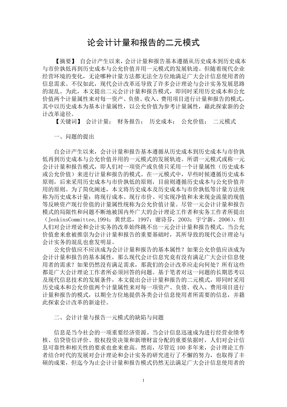 【最新word论文】论会计计量和报告的二元模式【会计研究专业论文】_第1页