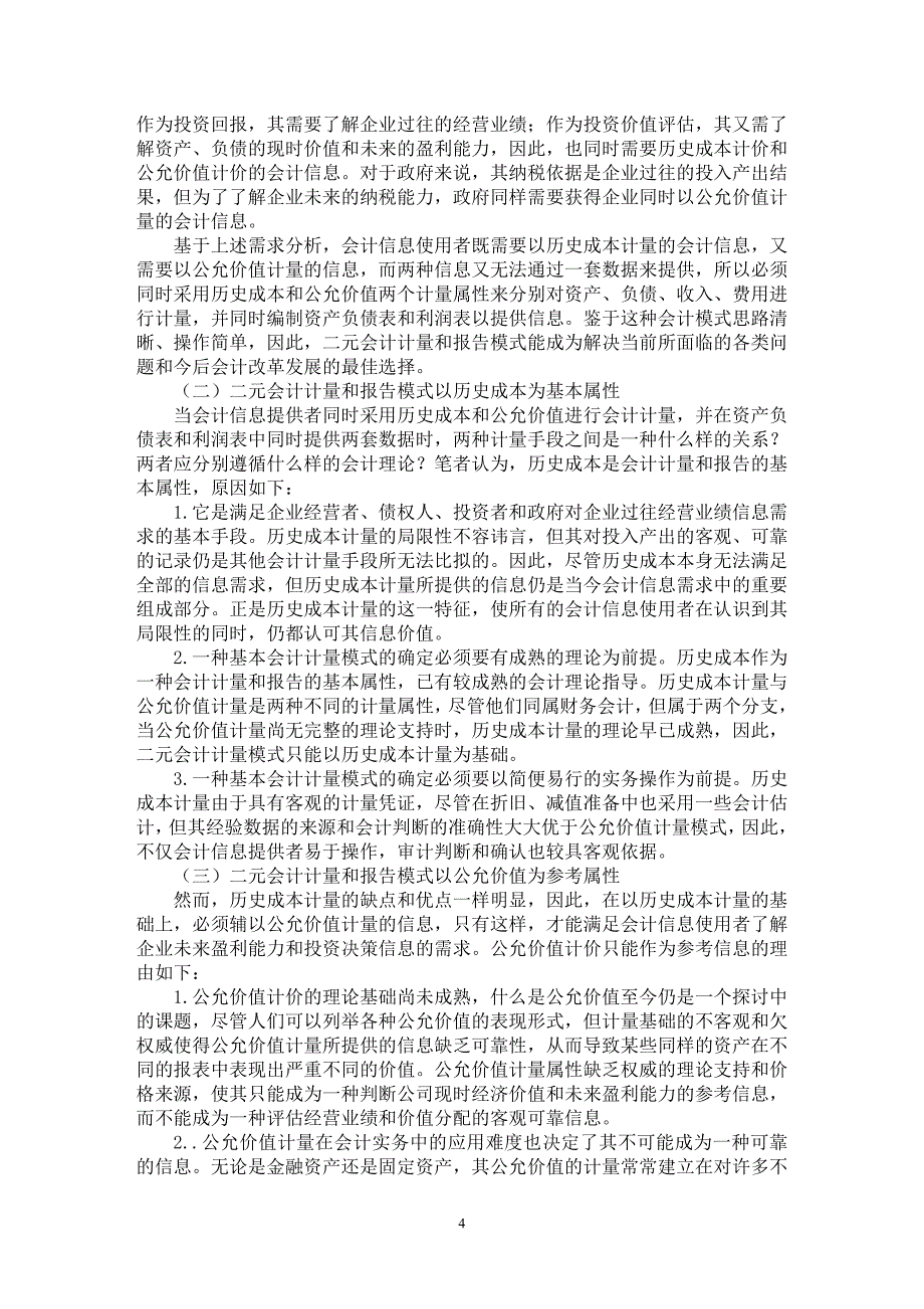 【最新word论文】论会计计量和报告的二元模式【会计研究专业论文】_第4页