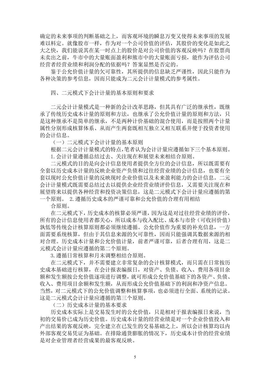 【最新word论文】论会计计量和报告的二元模式【会计研究专业论文】_第5页