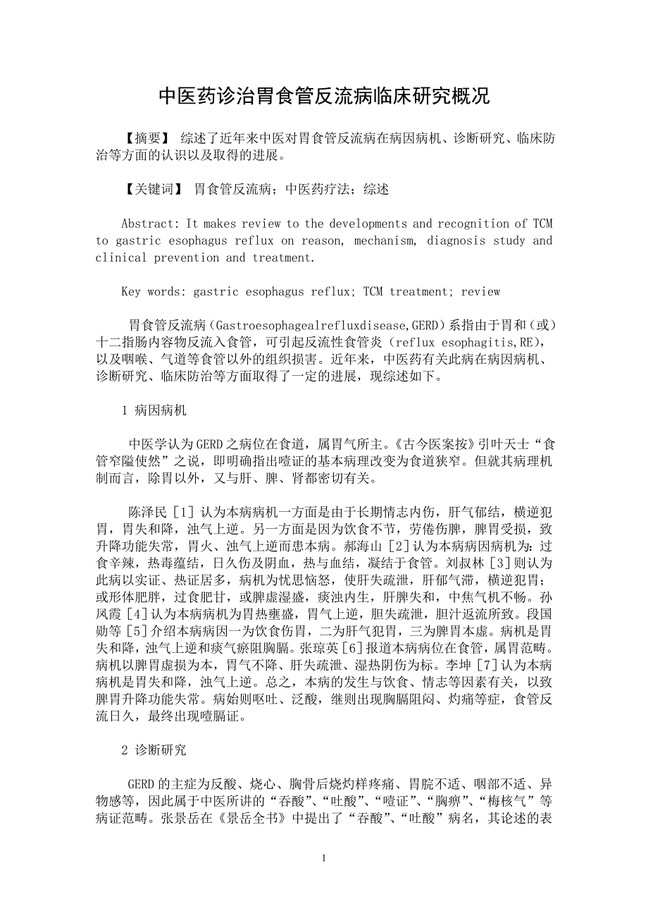 【最新word论文】中医药诊治胃食管反流病临床研究概况【临床医学专业论文】_第1页