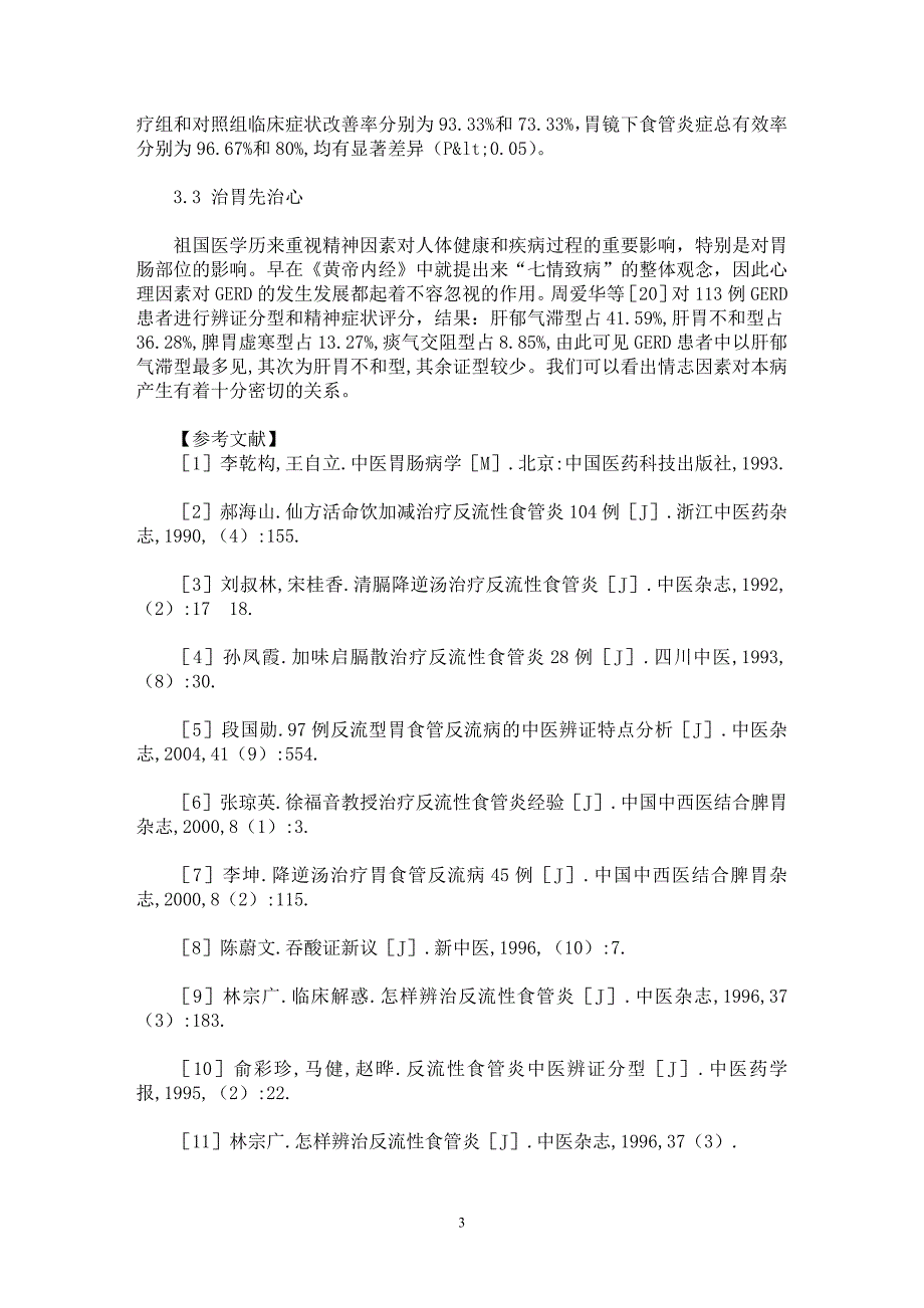 【最新word论文】中医药诊治胃食管反流病临床研究概况【临床医学专业论文】_第3页