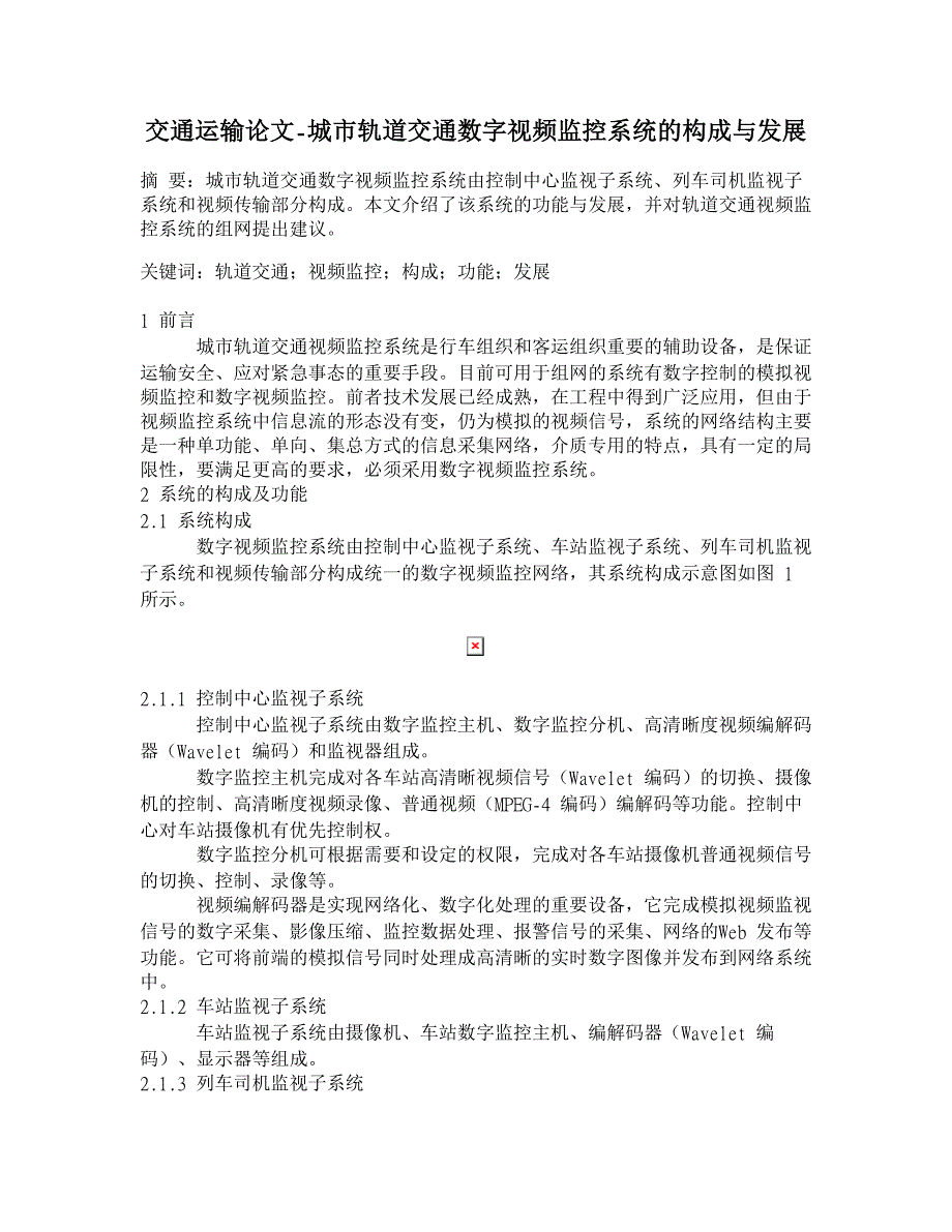 城市轨道交通数字视频监控系统的构成与发展【交通运输论文】_第1页