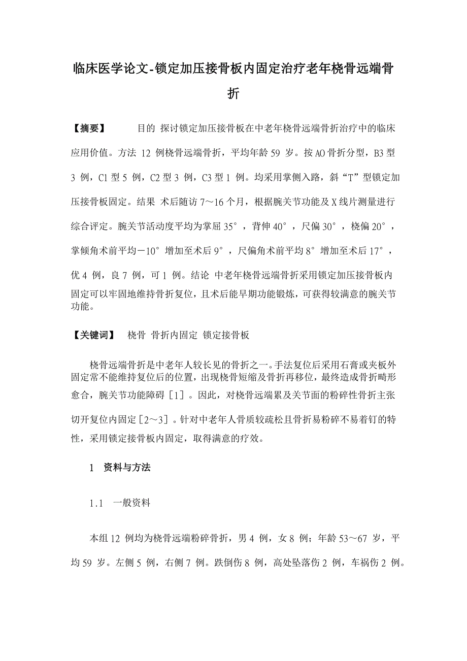 锁定加压接骨板内固定治疗老年桡骨远端骨折【临床医学论文】_第1页