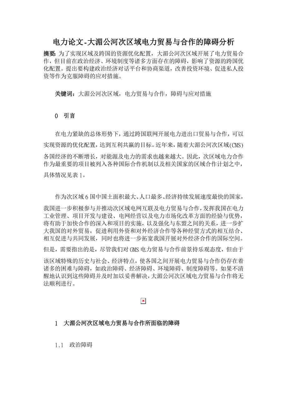 大湄公河次区域电力贸易与合作的障碍分析【电力论文】_第1页