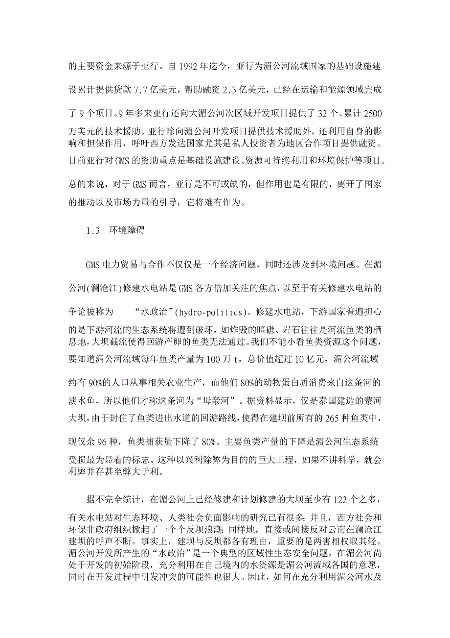 大湄公河次区域电力贸易与合作的障碍分析【电力论文】_第4页