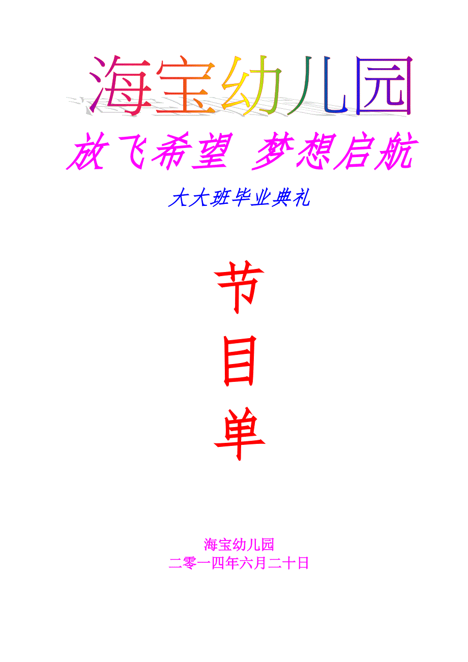 2014海宝幼儿园大班毕业典礼节目单_第2页