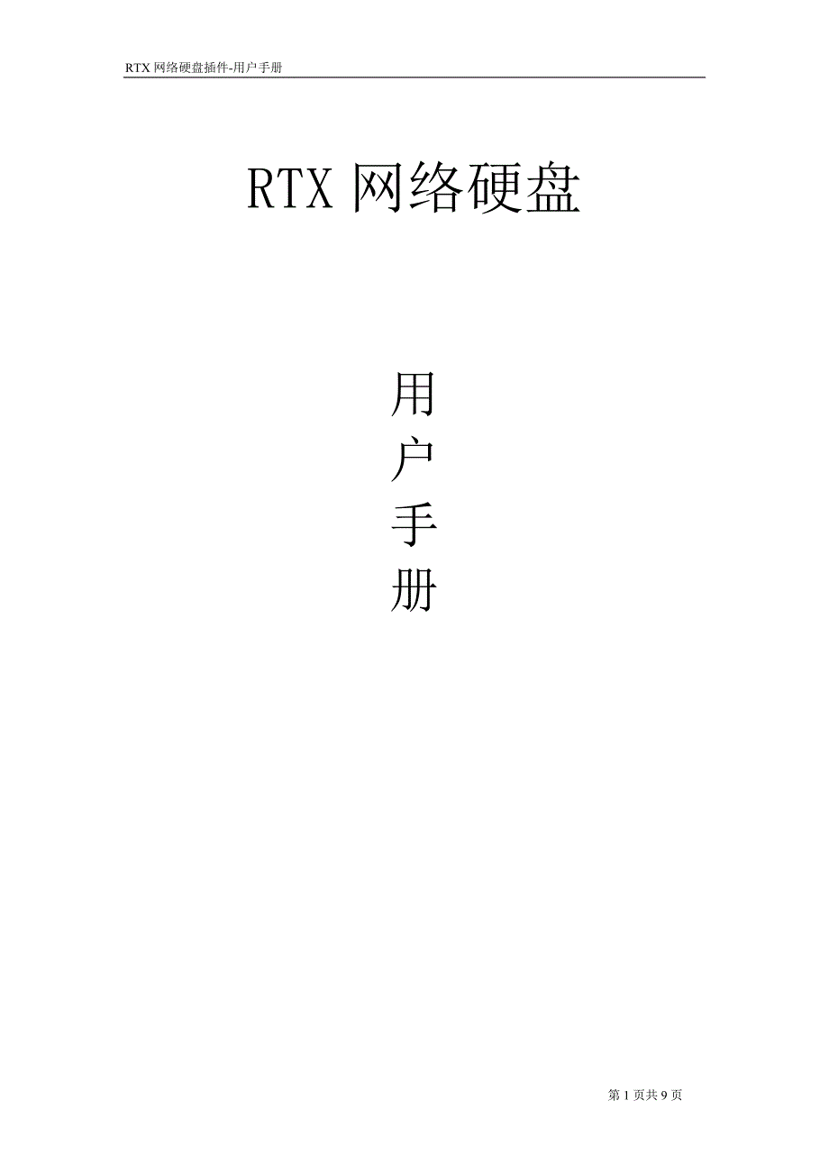 RTX腾讯通网络硬盘使用方法_第1页