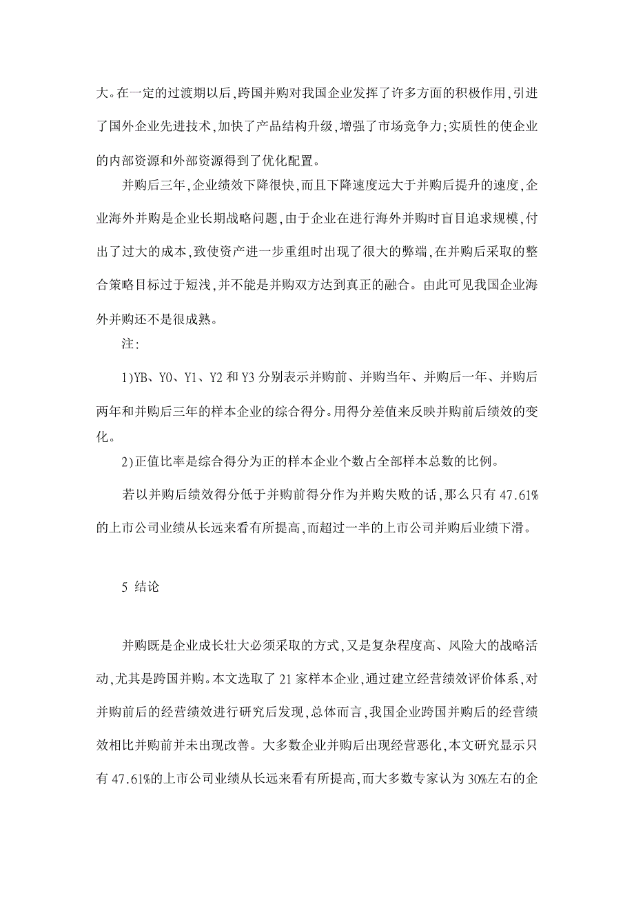 我国企业跨国并购经营绩效实证研究【国际贸易论文】_第4页