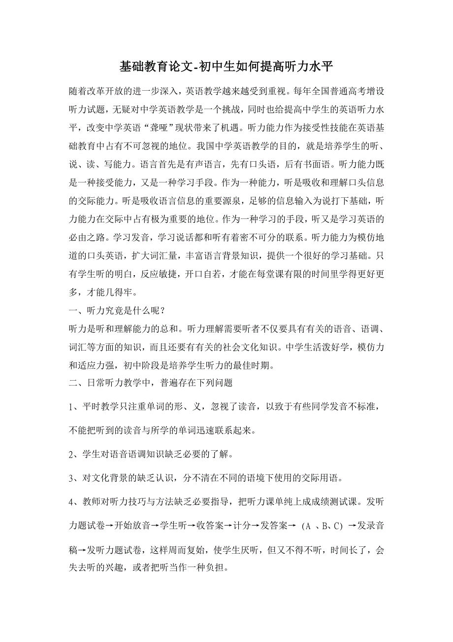 初中生如何提高听力水平【基础教育论文】_第1页