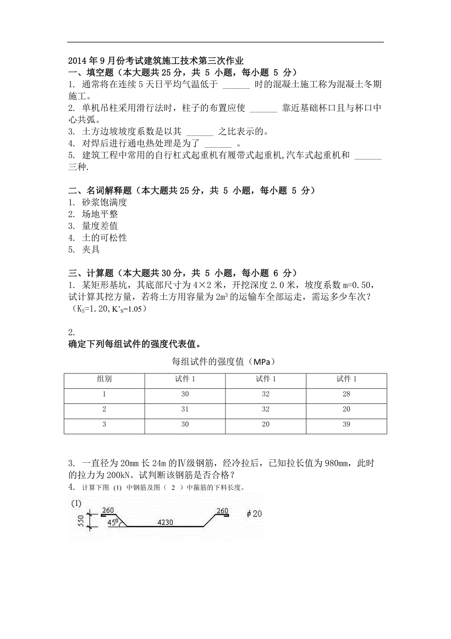 2014年9月份考试建筑施工技术第三次作业_第1页