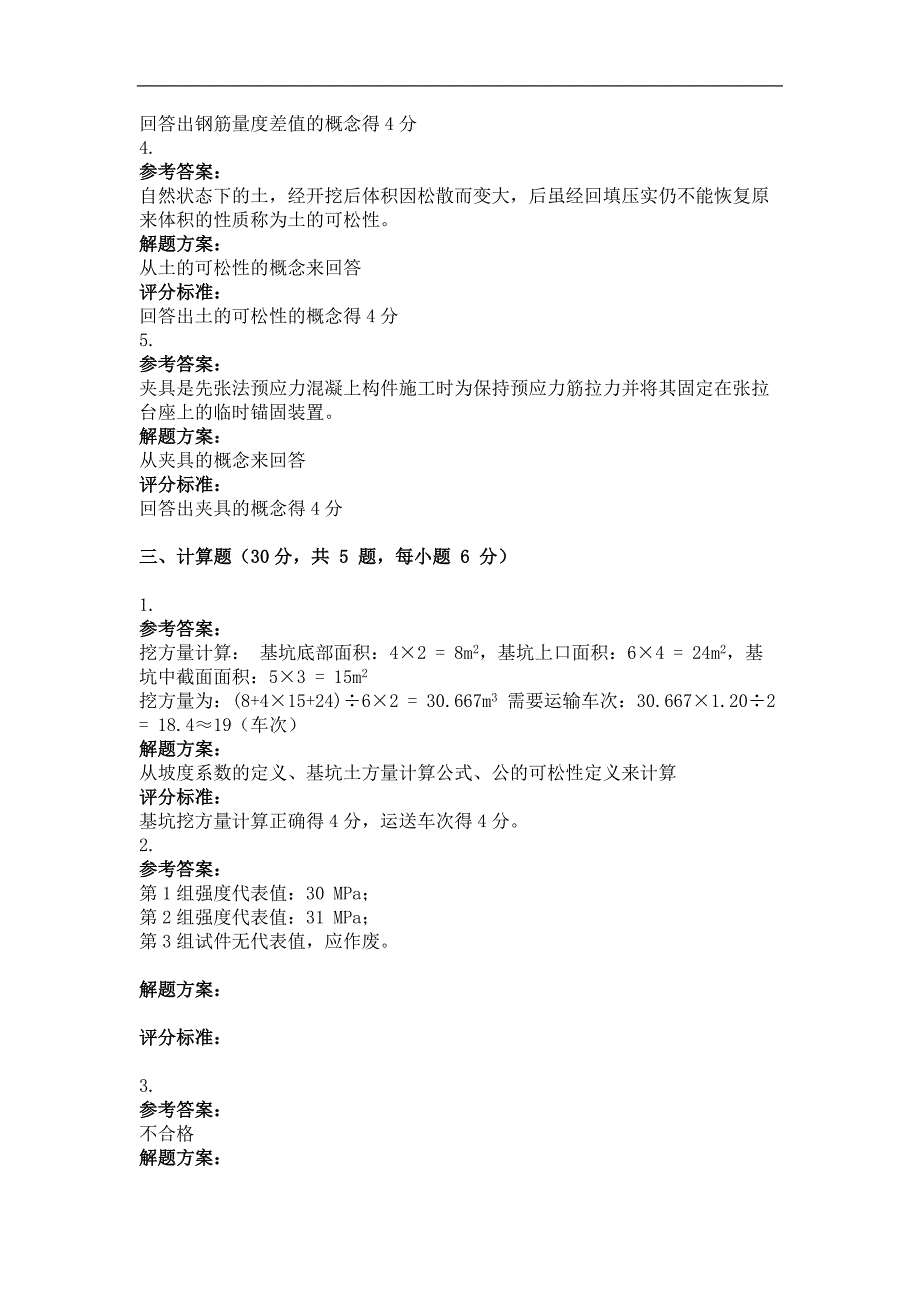 2014年9月份考试建筑施工技术第三次作业_第4页