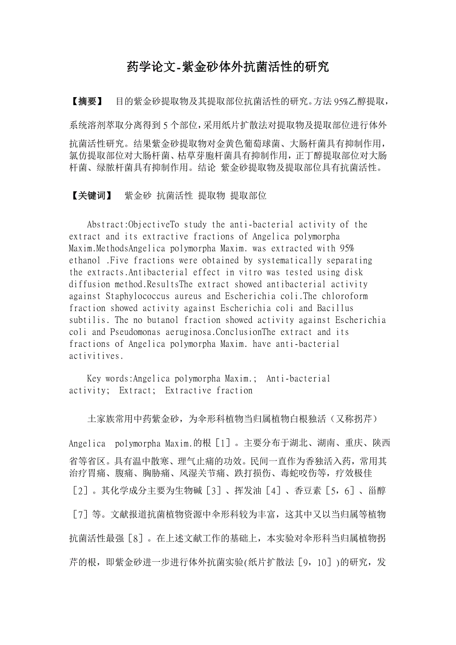 紫金砂体外抗菌活性的研究【药学论文】_第1页