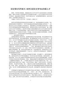 【最新word论文】试论强化写作能力 培养汉语言文学专业创新人才【语言文学专业论文】