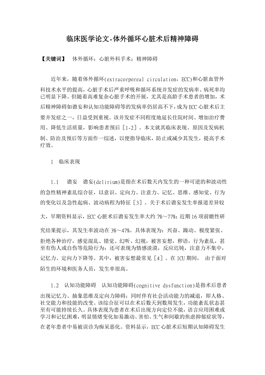 体外循环心脏术后精神障碍【临床医学论文】_第1页