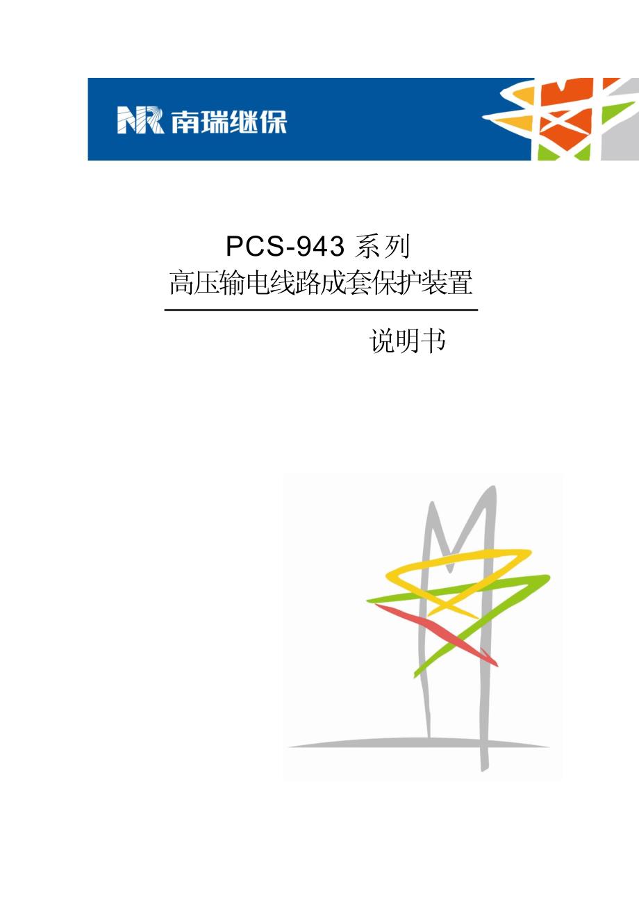 PCS-943_X_说明书_国内中文_标准版本_X_R2.00_(ZL_XLBH5203.1111)_第1页