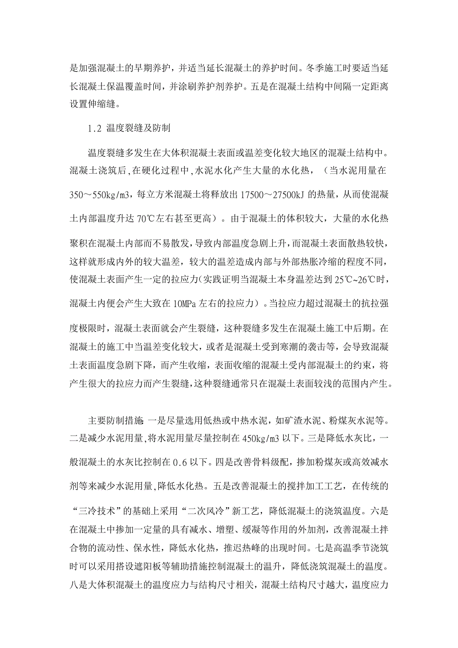 浅析混凝土裂缝的防制与处理【工程建筑论文】_第2页