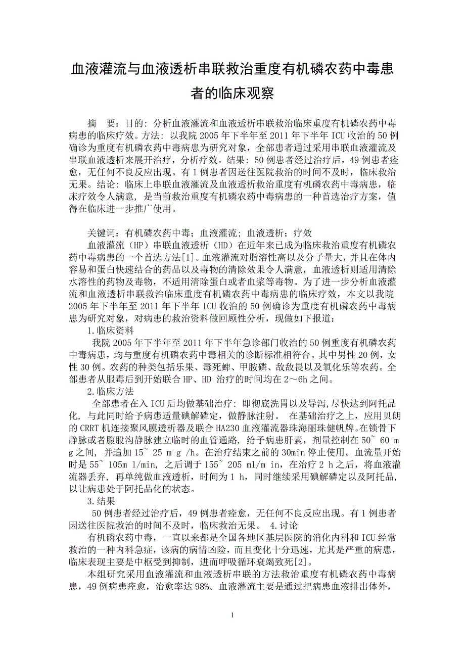 【最新word论文】血液灌流与血液透析串联救治重度有机磷农药中毒患者的临床观察【临床医学专业论文】_第1页