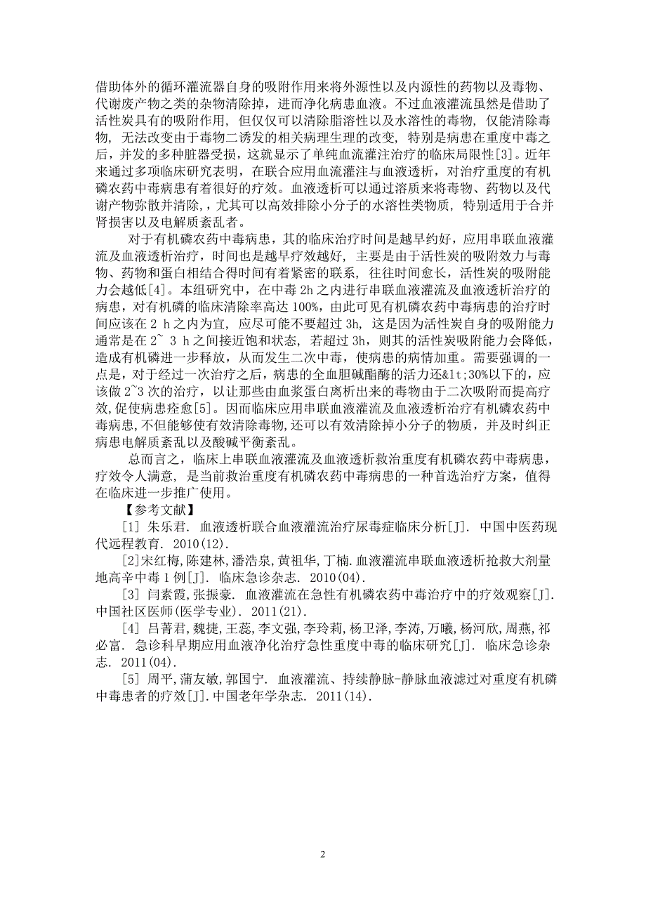 【最新word论文】血液灌流与血液透析串联救治重度有机磷农药中毒患者的临床观察【临床医学专业论文】_第2页