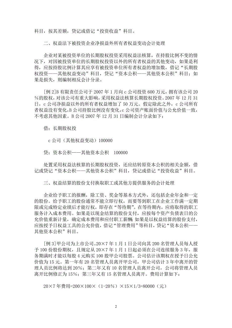 【最新word论文】直接计入所有者权益利得与损失会计处理【会计研究专业论文】_第2页