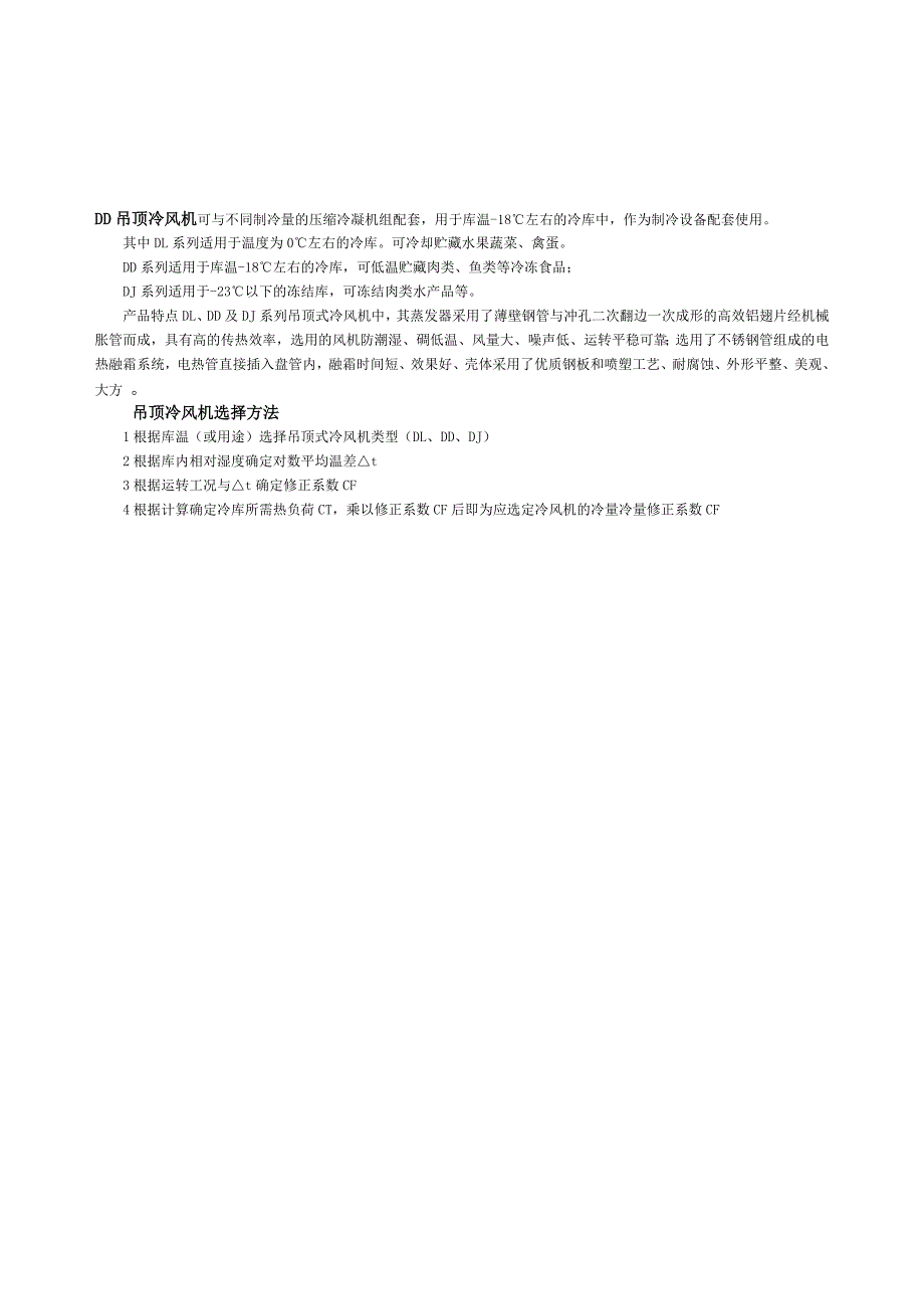 DD吊顶冷风机可与不同制冷量的压缩冷凝机组配套_第1页