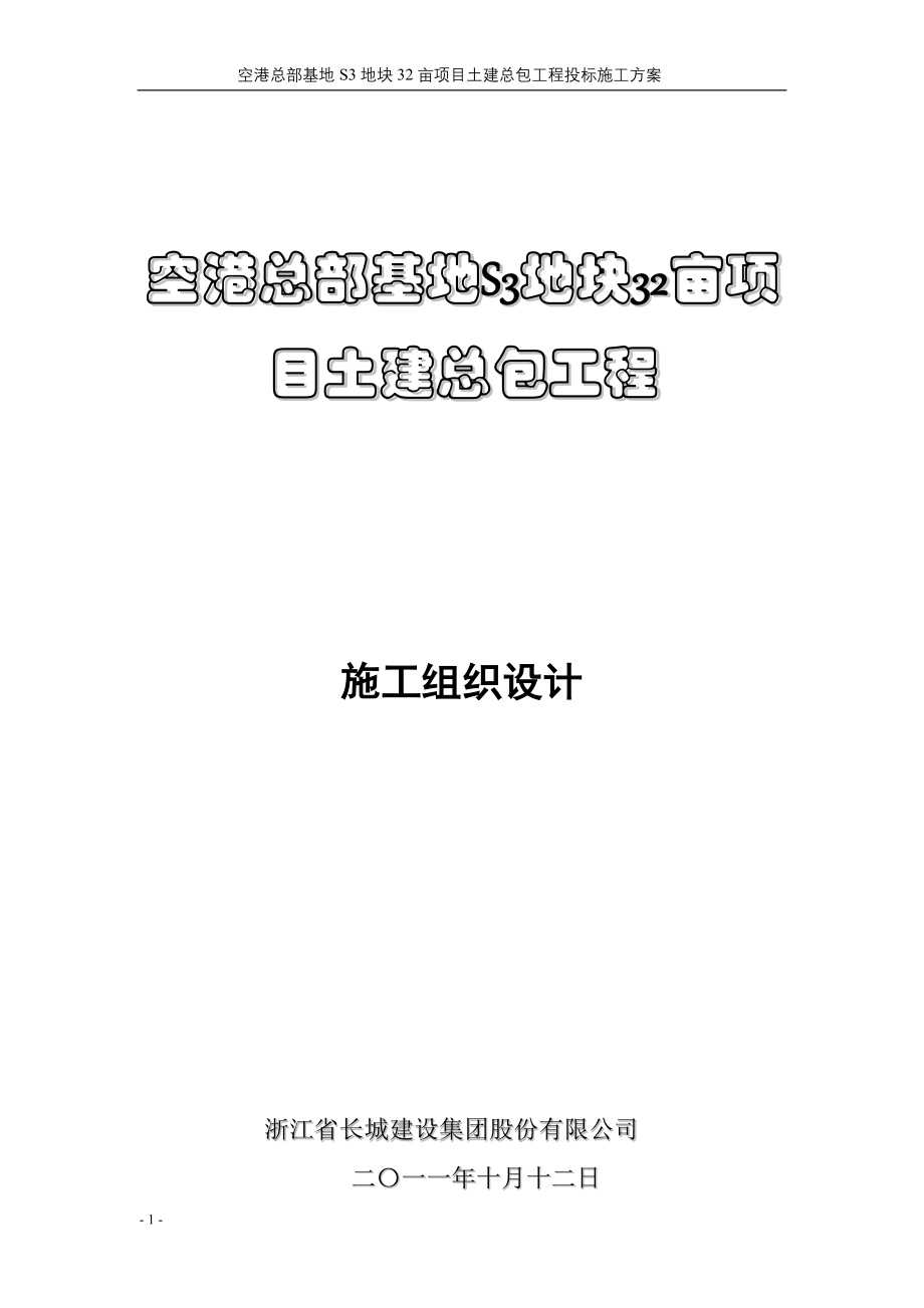 总部基地S3地块投标施工_第1页