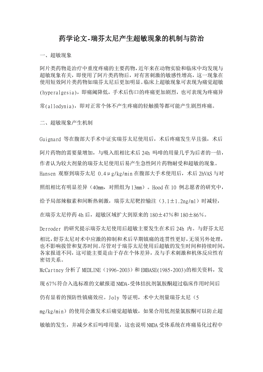 瑞芬太尼产生超敏现象的机制与防治【药学论文】_第1页