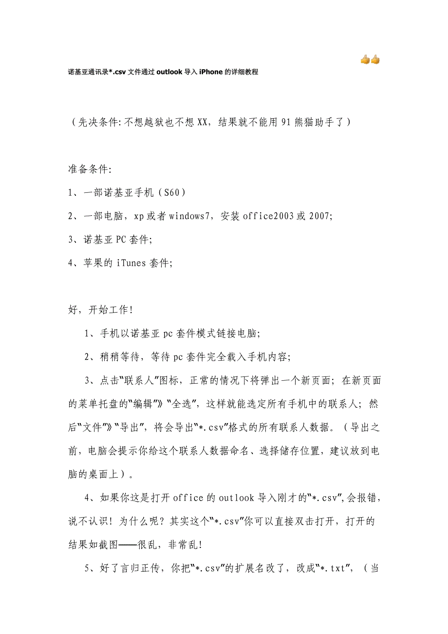 csv文件通过outlook导入iPhone的详细教程_第1页