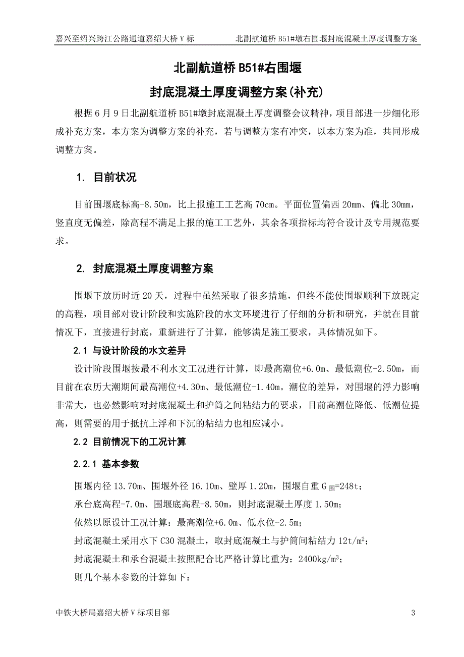 北副航道桥B51#墩右幅围堰封底混凝土厚度调整方案(补充)_第3页