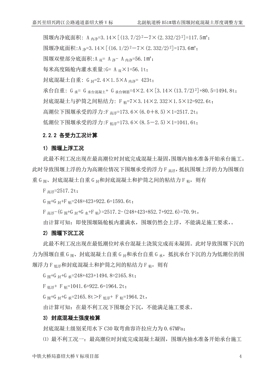 北副航道桥B51#墩右幅围堰封底混凝土厚度调整方案(补充)_第4页