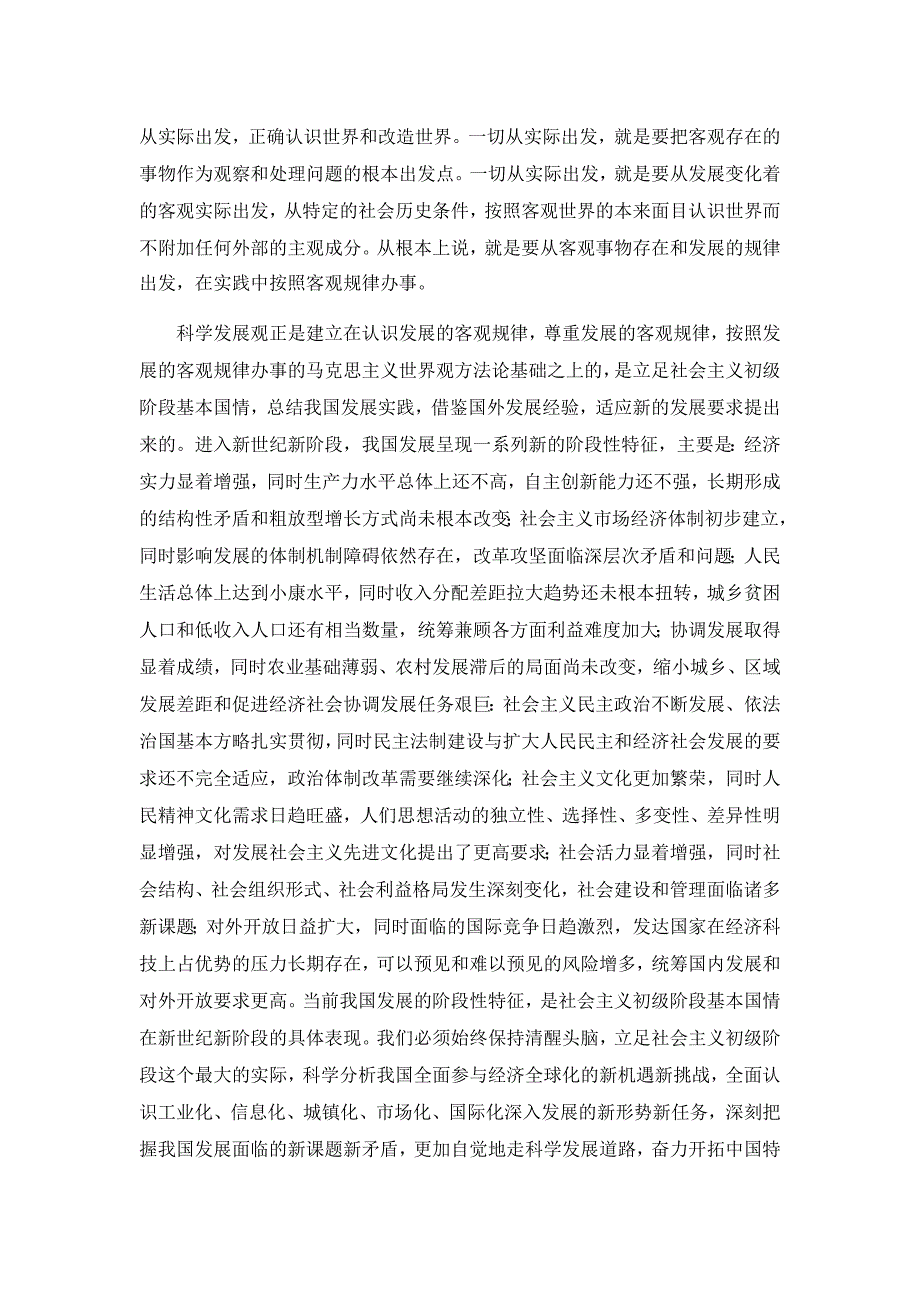 浅析马克思主义哲学视野下的科学发展观【马克思主义论文】_第2页