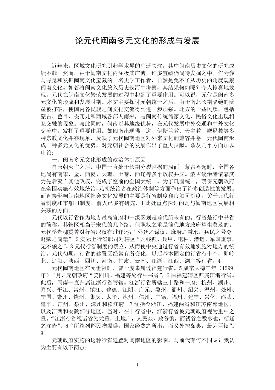 【最新word论文】论元代闽南多元文化的形成与发展【历史学专业论文】_第1页