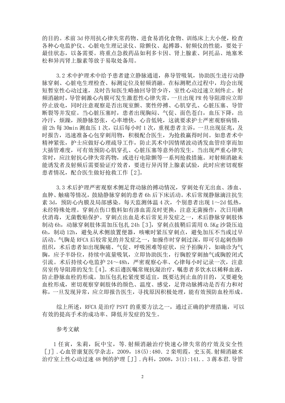 【最新word论文】射频消融术治疗阵发性室上性心动过速的临床护理研究【临床医学专业论文】_第2页