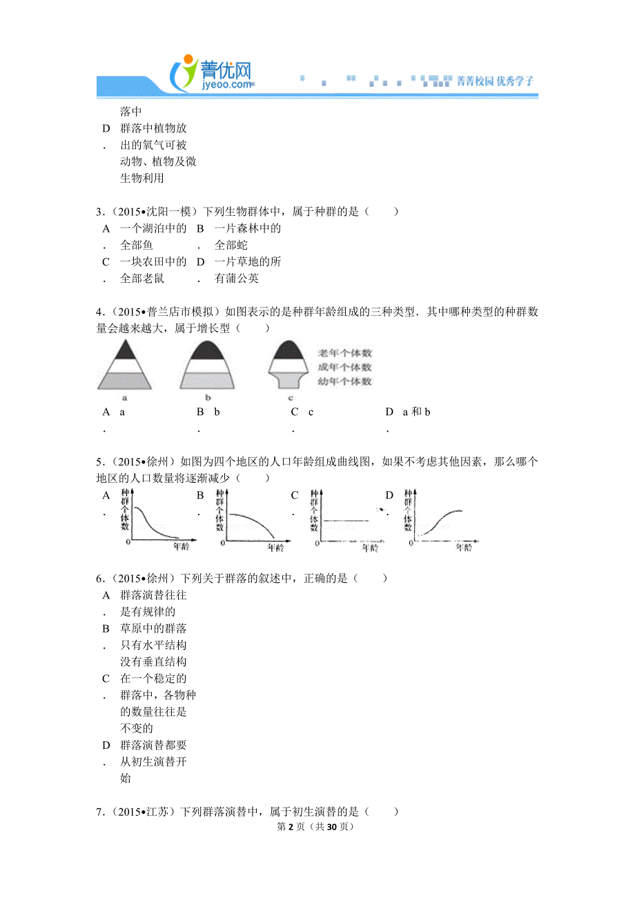 2015年06月12日博佳教育的高中生物组卷_第2页