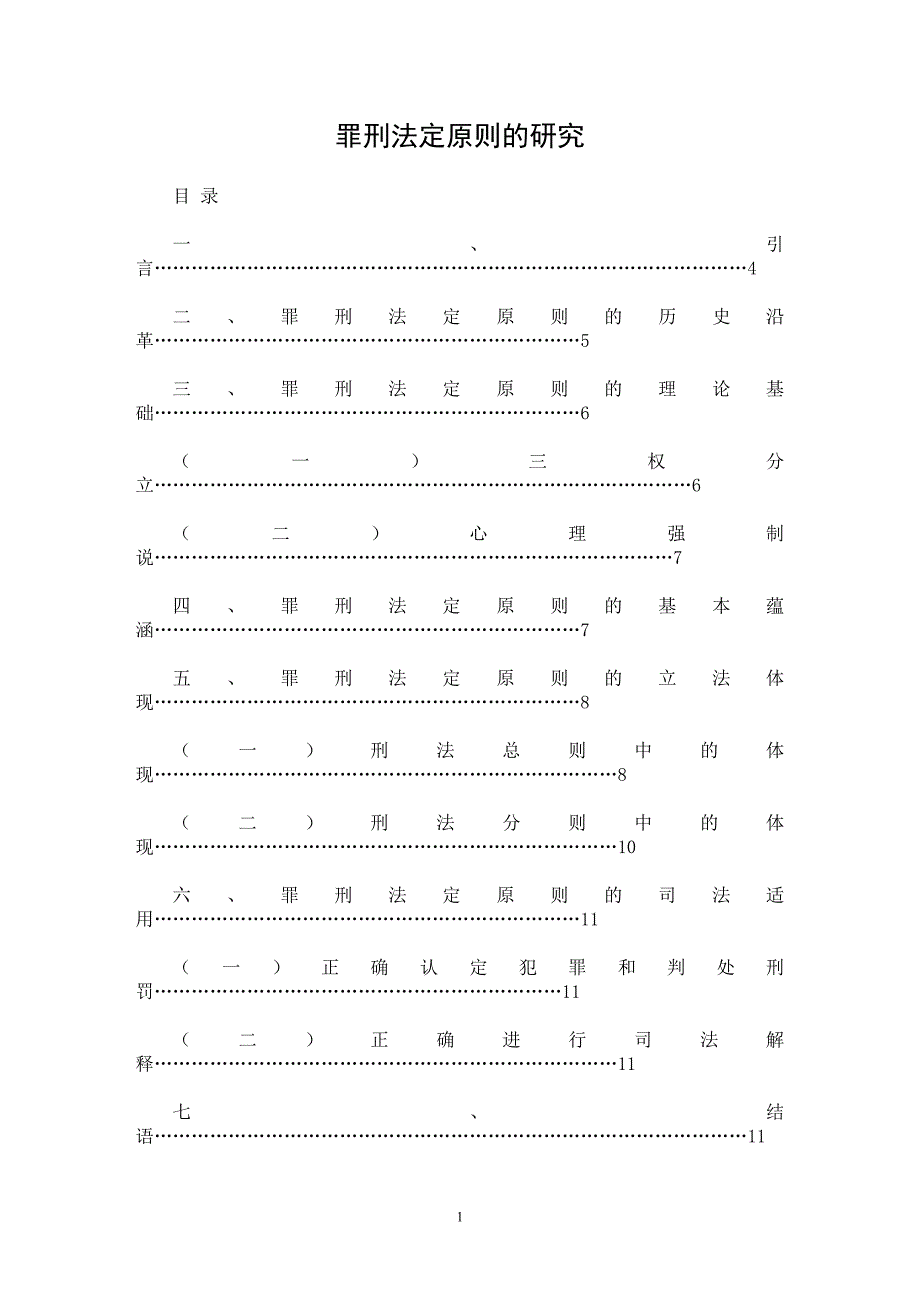【最新word论文】罪刑法定原则的研究【刑法专业论文】_第1页