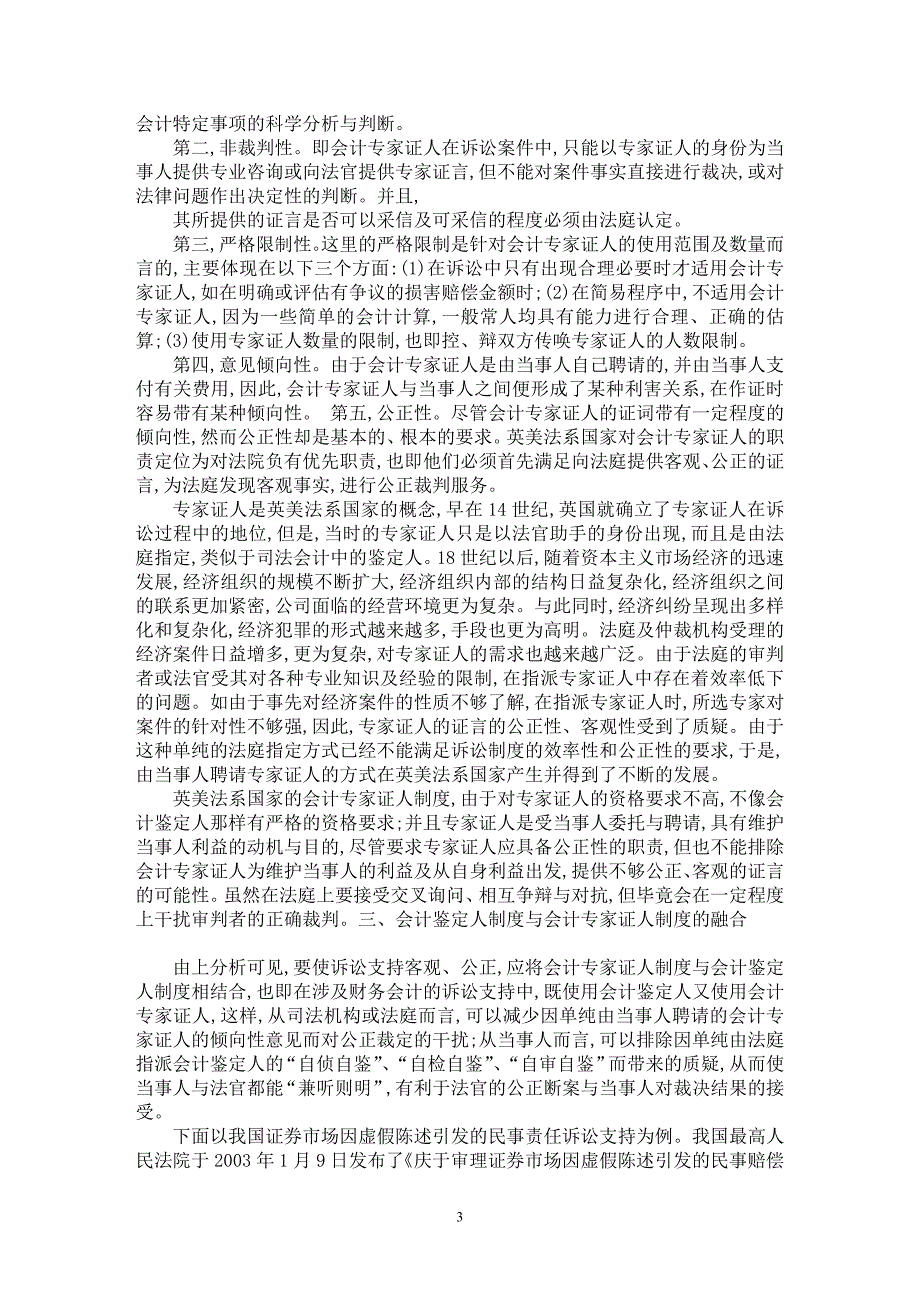 【最新word论文】论会计鉴定人制度与会计专家证人制度的融合【会计研究专业论文】_第3页