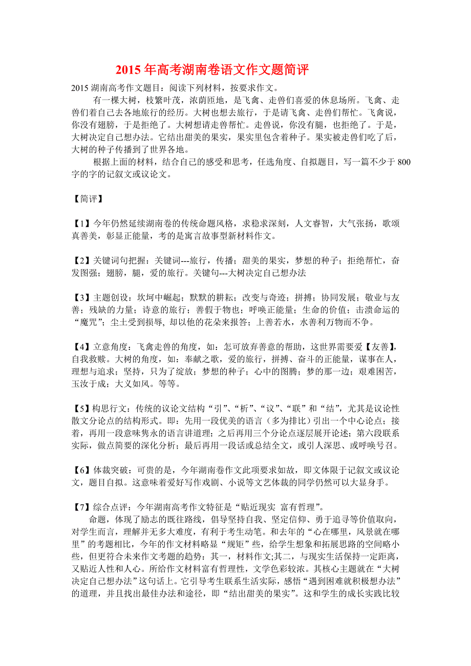 2015年高考湖南卷语文作文题简评_第1页