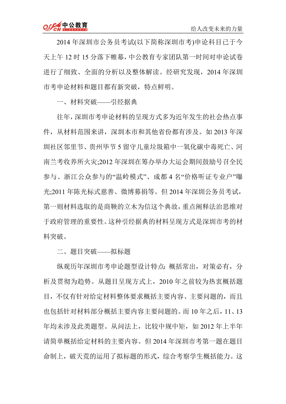 2014深圳市考申论材料、题目两突破_第1页