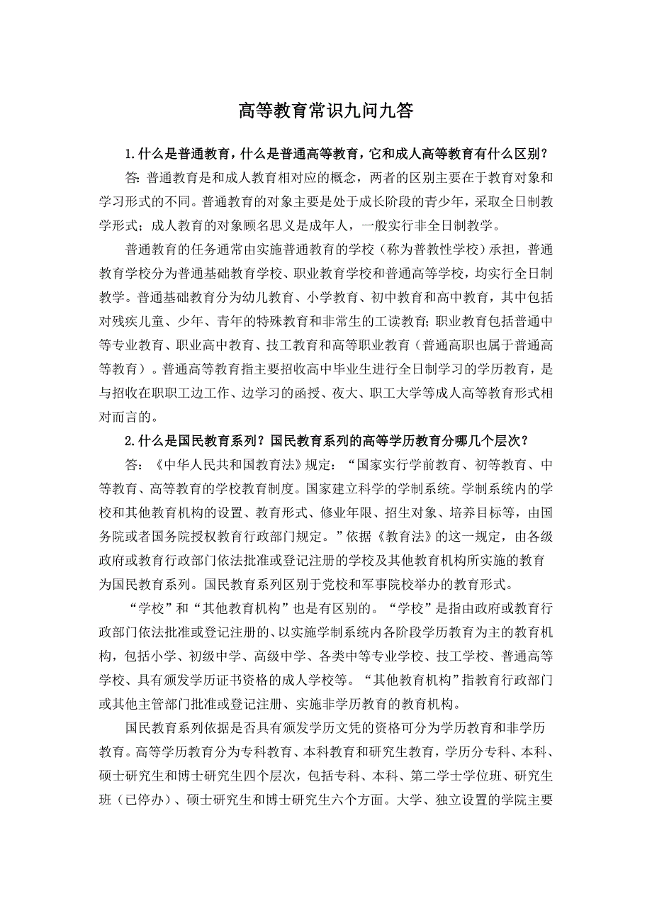 高等教育常识九问九答_第1页