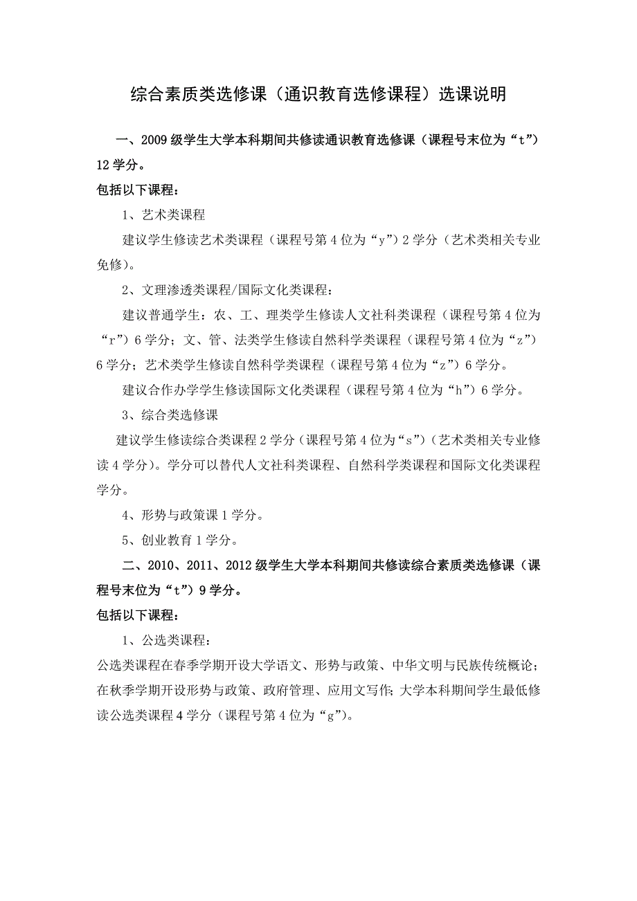 综合素质类选修课通识教育选修课程选课说明1_第1页