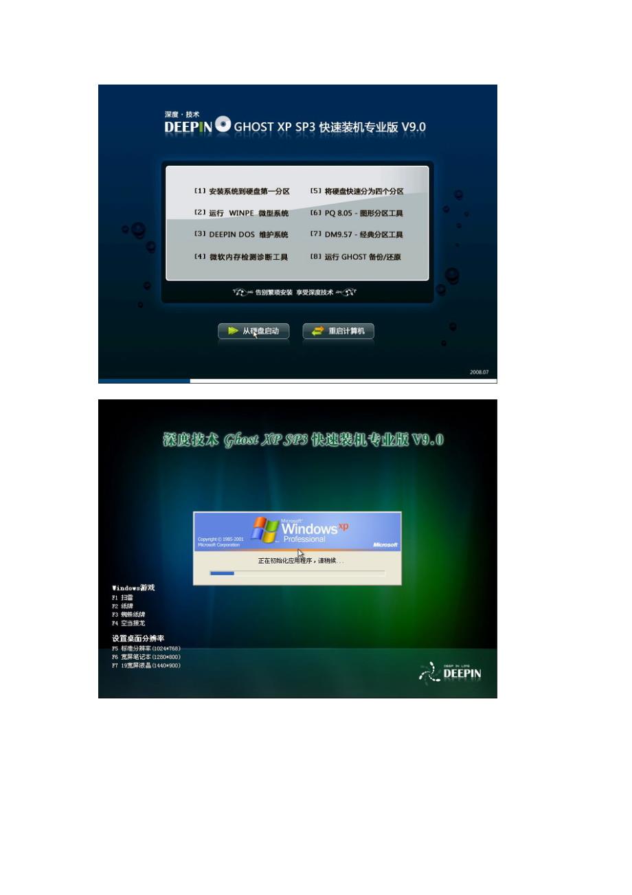 深度GHOSTXPSP3快速装机专业版V9.0(NTFS)_第2页