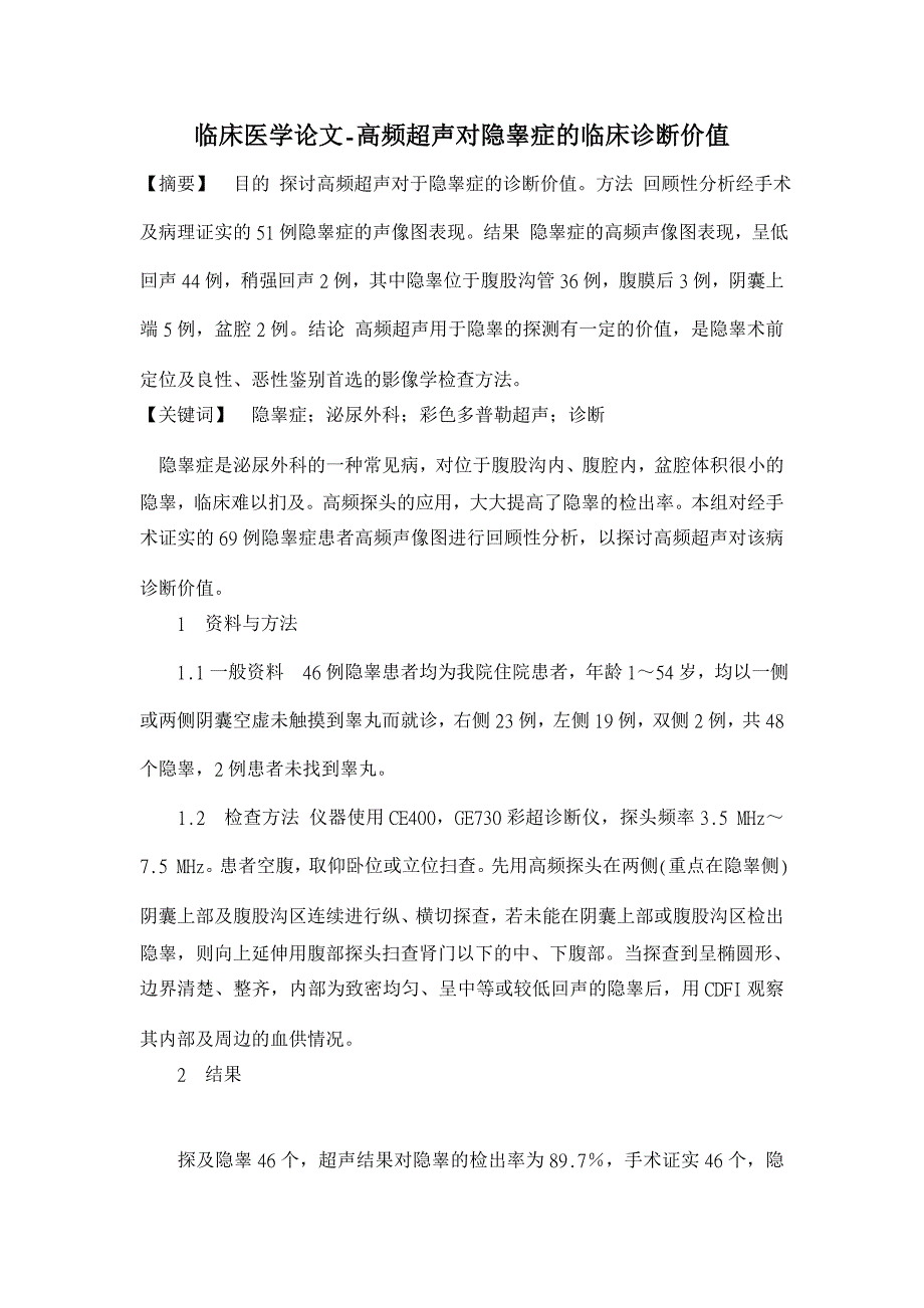 高频超声对隐睾症的临床诊断价值【临床医学论文】_第1页