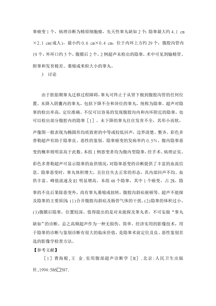 高频超声对隐睾症的临床诊断价值【临床医学论文】_第2页