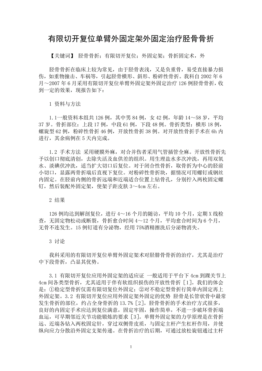 【最新word论文】有限切开复位单臂外固定架外固定治疗胫骨骨折【临床医学专业论文】_第1页