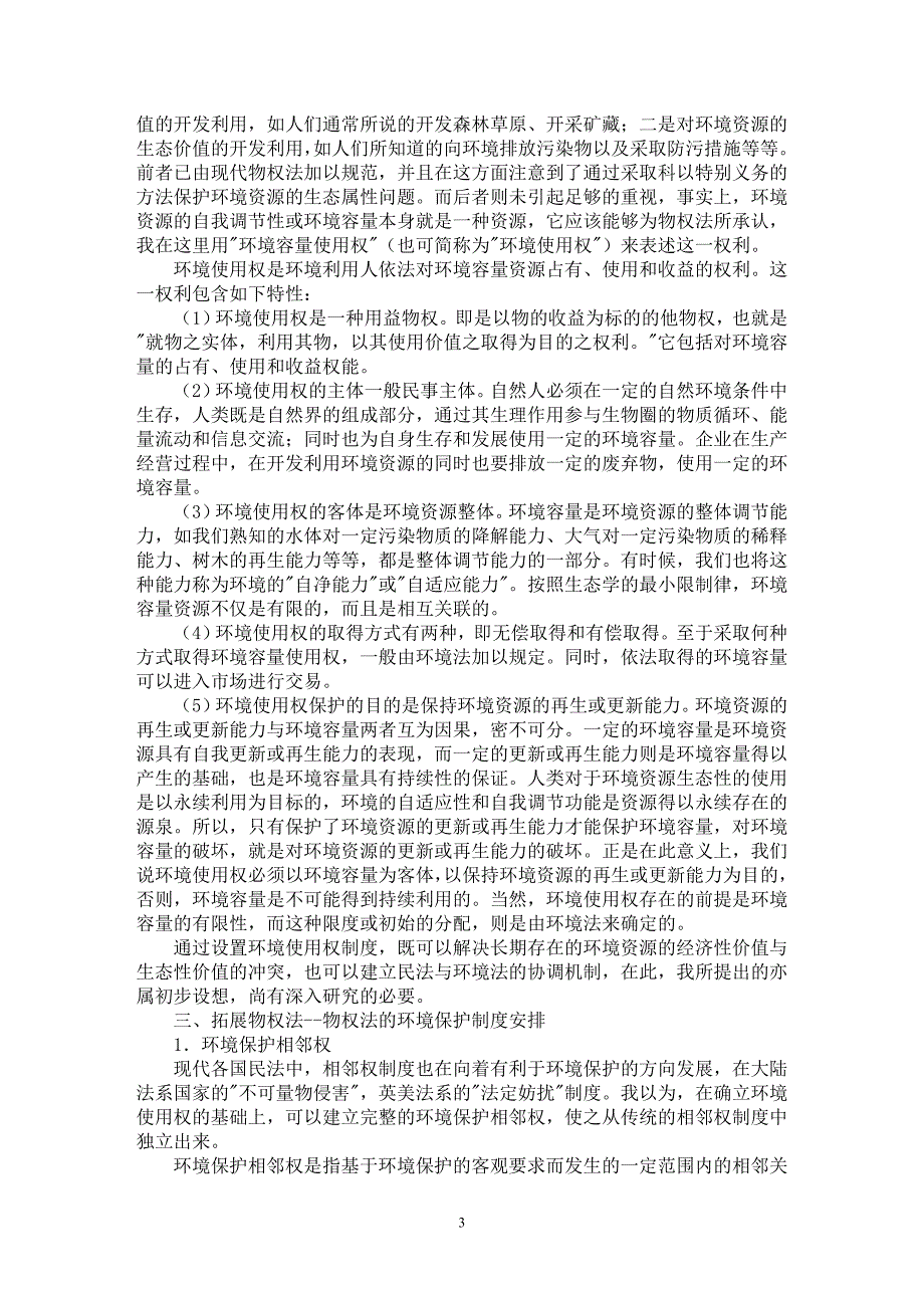 【最新word论文】关于物权法的“绿色”思考【民法专业论文】_第3页