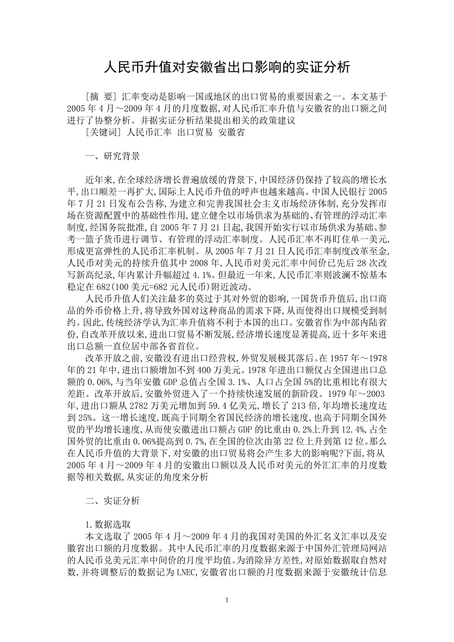 【最新word论文】人民币升值对安徽省出口影响的实证分析【国际贸易专业论文】_第1页