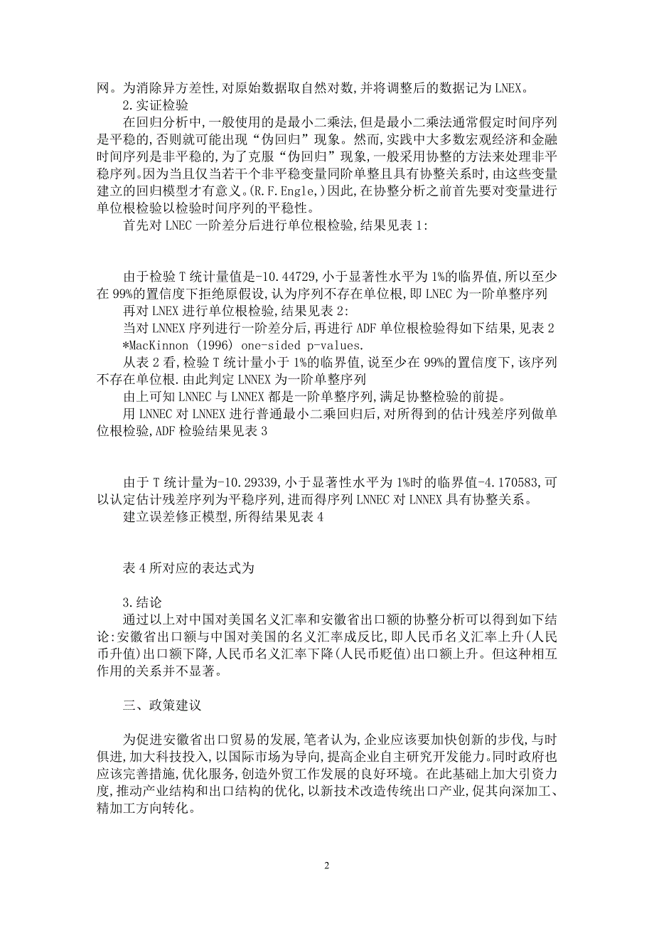 【最新word论文】人民币升值对安徽省出口影响的实证分析【国际贸易专业论文】_第2页