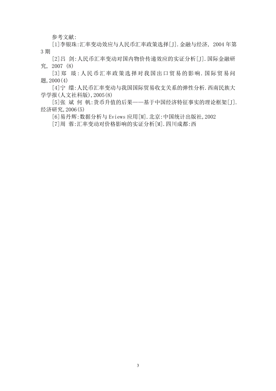 【最新word论文】人民币升值对安徽省出口影响的实证分析【国际贸易专业论文】_第3页