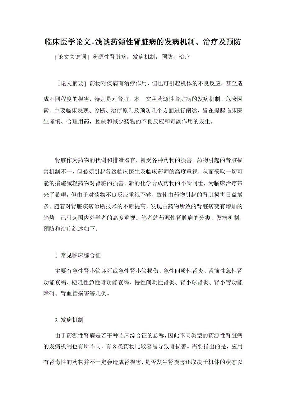 浅谈药源性肾脏病的发病机制、治疗及预防【临床医学论文】_第1页